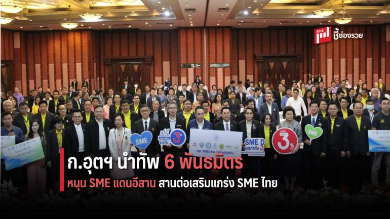 ก.อุตสาหกรรม นำทัพ 6 พันธมิตรหนุนผู้ประกอบการแดนอีสาน  