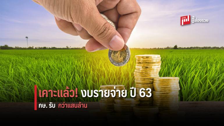 ประกาศใช้แล้ว งบรายจ่าย ปี 63 ก.เกษตรฯ รับ 109,113 ล้านบาท 