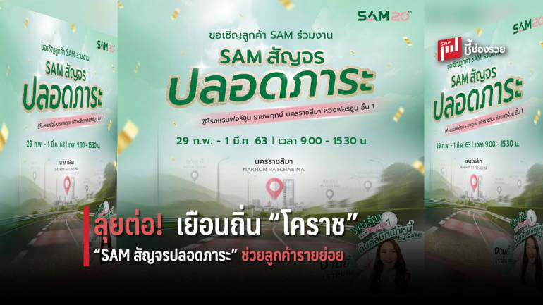 “SAM สัญจรปลอดภาระ” ช่วยลูกค้ารายย่อย ปรับโครงสร้างหนี้ NPL และ คลินิกแก้หนี้ ที่โคราช 29 ก.พ.-1 มี.ค.นี้