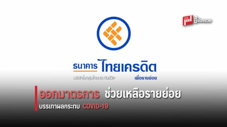 ธ.ไทยเครดิตฯ พักชำระเงินต้น ขยายเวลาผ่อนชำระ 24 เดือน ช่วยเหลือ SMEs รายย่อย จากผลไวรัส COVID-19