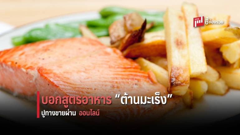 แนะนำสูตร “อาหารต้านมะเร็ง” เปิดรับออเดอร์ผ่านช่องทางออนไลน์