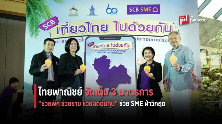 ไทยพาณิชย์ จัดเต็ม 3 มาตรการ “ช่วยพัก ช่วยขาย ช่วยลดต้นทุน” ช่วย SME ฝ่าวิกฤต COVID-19