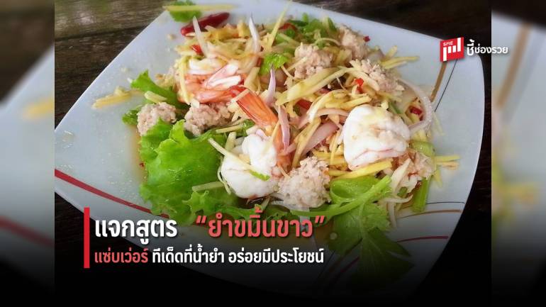 แจกสูตร “ยำขมิ้นขาว” อร่อยง่ายๆ มีประโยชน์