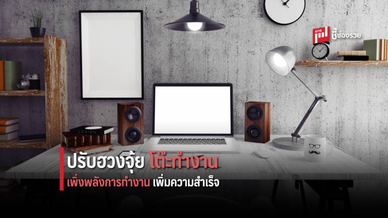 ปรับฮวงจุ้ย 