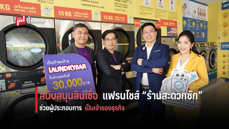 ไทยพาณิชย์ ร่วมกับ ลอนดรี้บาร์ สนับสนุนสินเชื่อแฟรนไชส์ หนุนผู้ประกอบการเป็นเจ้าของธุรกิจ ร้านสะดวกซัก 