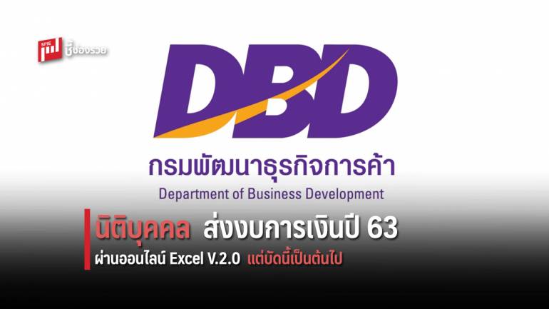 พาณิชย์! ชวนนิติบุคคลส่งงบการเงินปี 63 ผ่าน DBD e-Filing แนะนำ Excel เวอร์ชั่น 2 