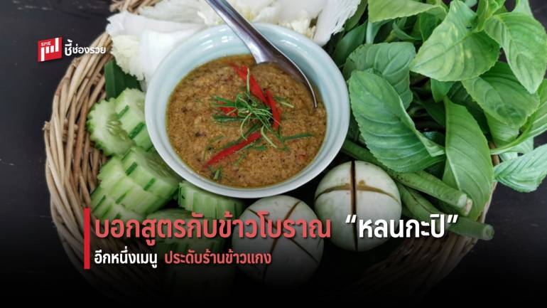 แจกสูตรกับข้าวโบราณ “กะปิหลน” ทำง่าย เหมาะเป็นเมนูเสริม เพิ่มเติมในร้านข้าวแกง