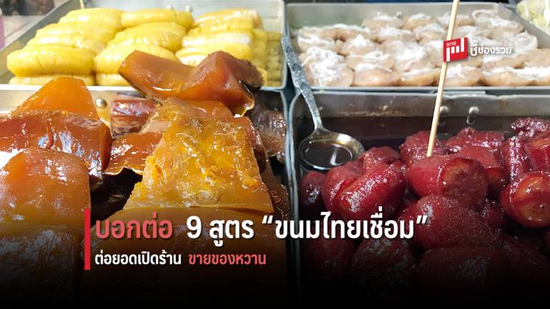 เตรียมเปิดร้านได้เลย กับ 9 สูตรขนมไทยเชื่อม ขายตามตลาด หรือ ใส่รถขายแบบฟู้ดทรัค ก็กำไรดี