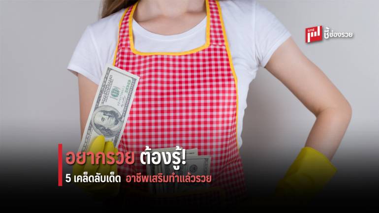 อยากรวยต้องรู้! 5 เคล็ดลับเด็ดอาชีพเสริมทำแล้วรวย