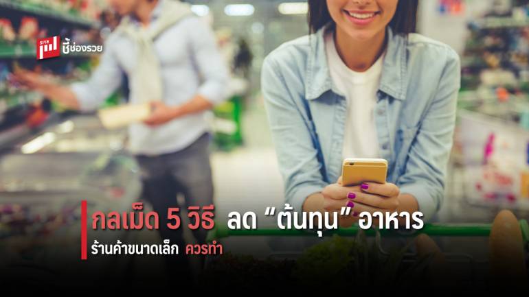 กลเม็ดเคล็ดลับ กับ 5 วิธี ลดต้นทุนอาหาร แต่ไม่ลดคุณภาพ ที่ร้านอาหารขนาดเล็ก ควรทำ  