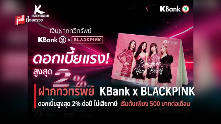 KBank x BLACKPINK  ดอกเบี้ยสูงสุด 2% ต่อปี ไม่เสียภาษี ออมง่ายเริ่มต้นเพียง 500 บาทต่อเดือน