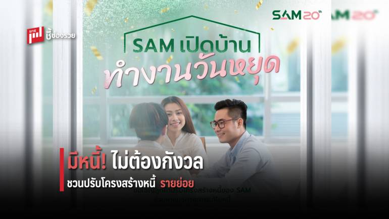 SAM “เปิดบ้านทำงานวันหยุด” ช่วยลูกค้าปรับหนี้ วันเสาร์ 22 กุมภา นี้