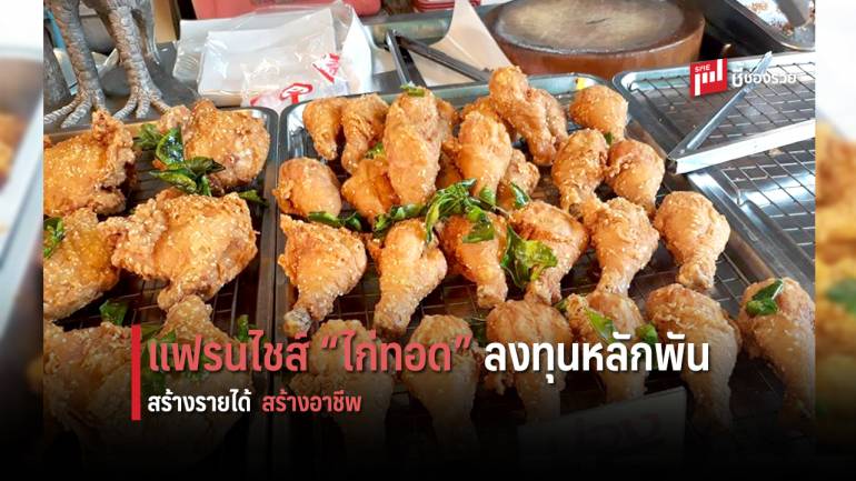 แฟรนไชส์ “ไก่ทอดสมุนไพร เชียงคำ” ลงทุน 2,900 บาท คืนทุนง่ายและเร็ว 