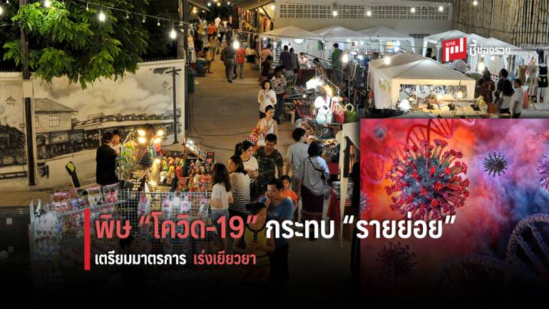 พิษ “โควิด-19” ทำผู้ประกอบการรายย่อย “ป่วน” 