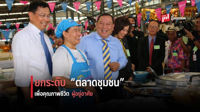 ยกระดับคุณภาพตลาดชุมชน กคช.  