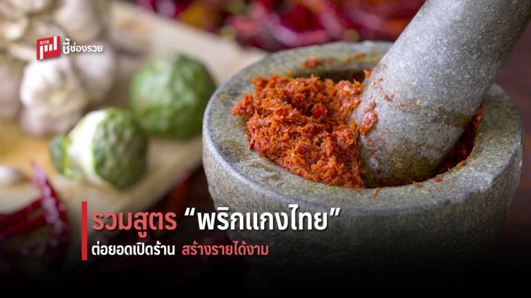 รวมสูตรเด็ด “พริกแกงไทย” ทำกินก็ได้ ทำขายเตรียมเปิดร้านรับทรัพย์เข้ากระเป๋า