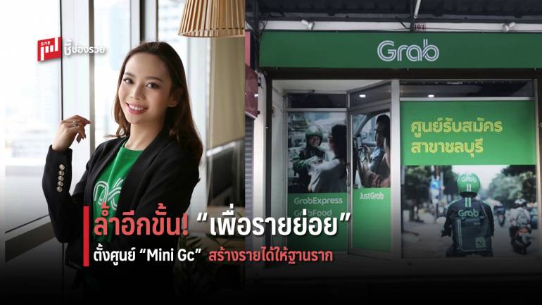 อีกขั้นมากกว่า “บริการ” กับ “เมธิณี อนวัชกุล”  เมื่อ Grab รุกตั้งศูนย์ส่งเสริมธุรกิจ “Mini GC” หวังสร้างรายได้ให้รายย่อยทั่วประเทศ