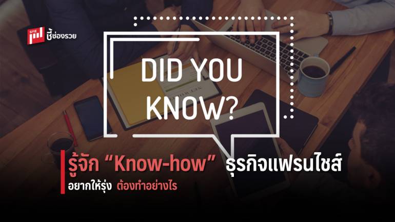 คิดจะขายแฟรนไชส์ อะไร คือ Know-how ในธุรกิจของคุณ