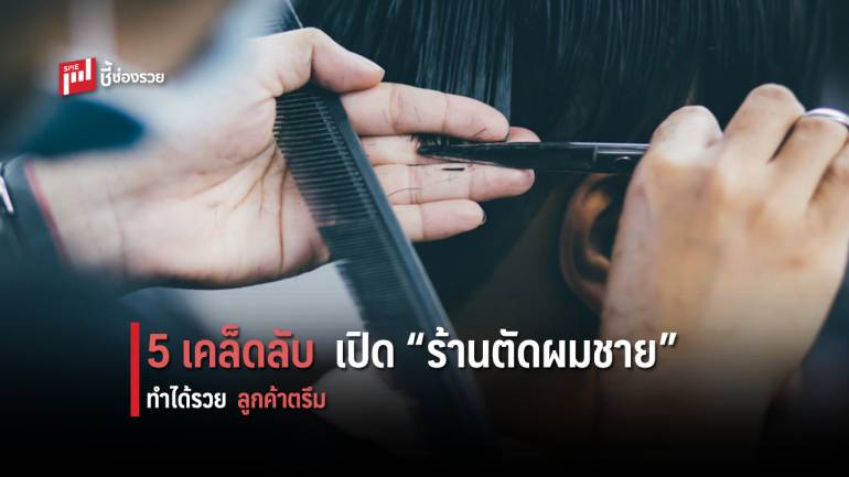 5 เคล็ดลับ “ร้านตัดผมชาย” ทำอย่างนี้สิ ลูกค้าตรึม