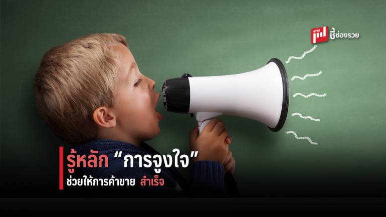 รู้หลัก “การจูงใจ” ประตูบานสำคัญที่จะทำให้ธุรกิจการค้าของคุณประสบความสำเร็จ