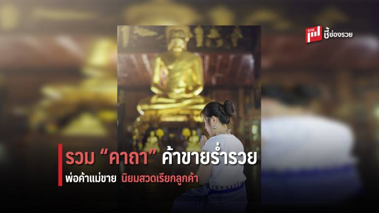 ที่พึ่งทางใจ บทมนต์คาถา “ค้าขายร่ำรวย” ที่พ่อค้าแม่ขายหรือทำการค้าต้องมีไว้เพื่อความเป็นสิริมงคล