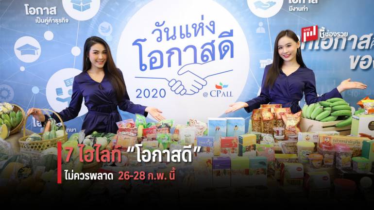 7 ไฮไลท์ในงาน “วันแห่งโอกาสดี@CP ALL 2020” เดินเพลิน ความรู้แน่น ธุรกิจพุ่ง งานปัง!  26-28 ก.พ. นี้