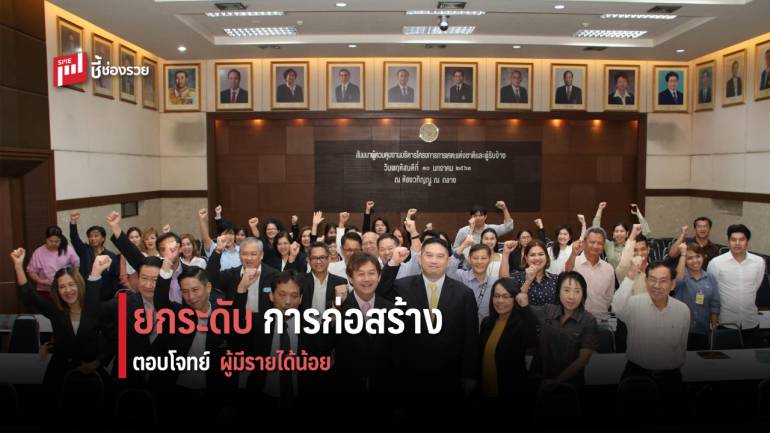 กคช. ย้ำผู้ประกอบการยกระดับคุณภาพการก่อสร้างที่อยู่อาศัย เพื่อผู้มีรายได้น้อย