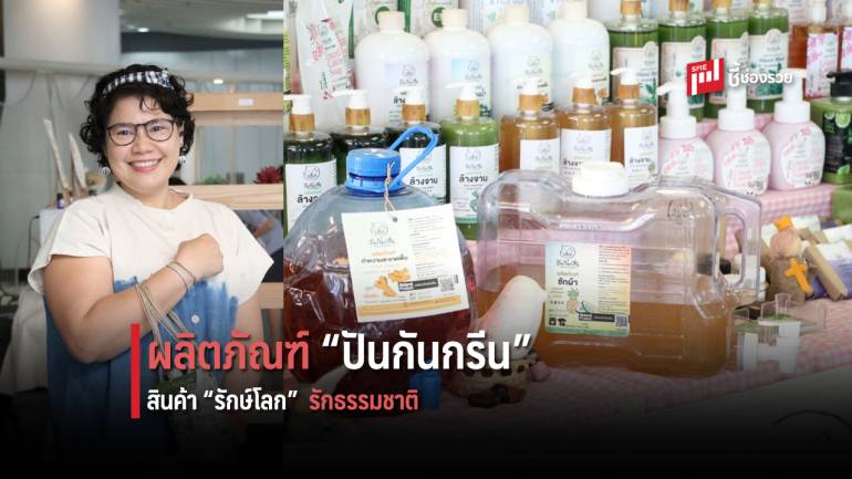 ผลิตภัณฑ์รักษ์โลก “ปันกันกรีน” สินค้าดีเกิดจากการแบ่งปัน สู่การต่อยอดเป็น “ธุรกิจ”