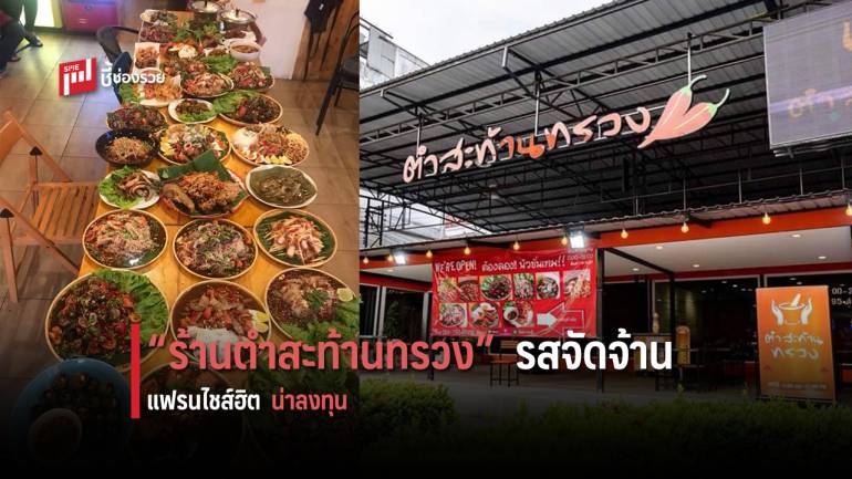 แฟรนไชส์ “ร้านตำสะท้านทรวง” โดดเด่นกับเมนูสุดแซ่บ อีกหนึ่งธุรกิจที่น่าลงทุน