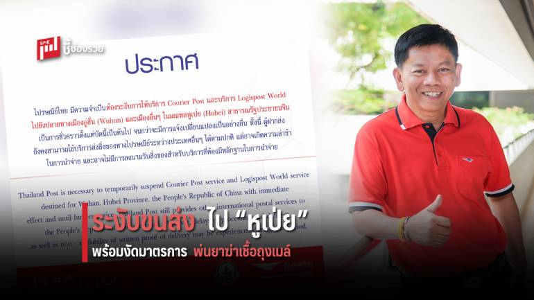 ไปรษณีย์ไทย ระงับขนส่งไป 