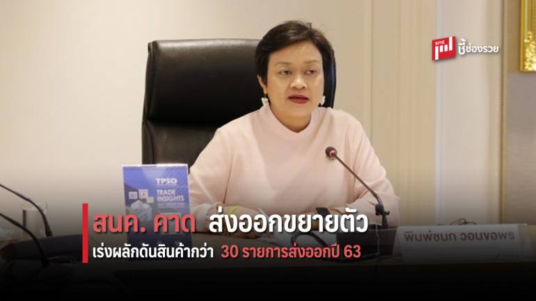 สนค. คาดส่งออกปี 2563 ขยายตัว เร่งผลักดันสินค้ากว่า 30 รายการ สถิติมูลค่าส่งออกสูงสุด