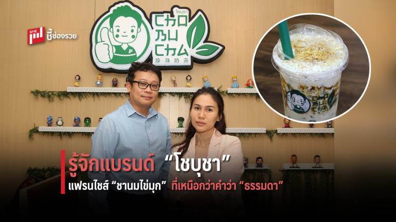 ชานมไข่มุก “โชบุชา” แฟรนไชส์น่าลงทุน คุณภาพเกรดพรีเมียม ในราคาจับต้องได้ เพียง 29 บาท 