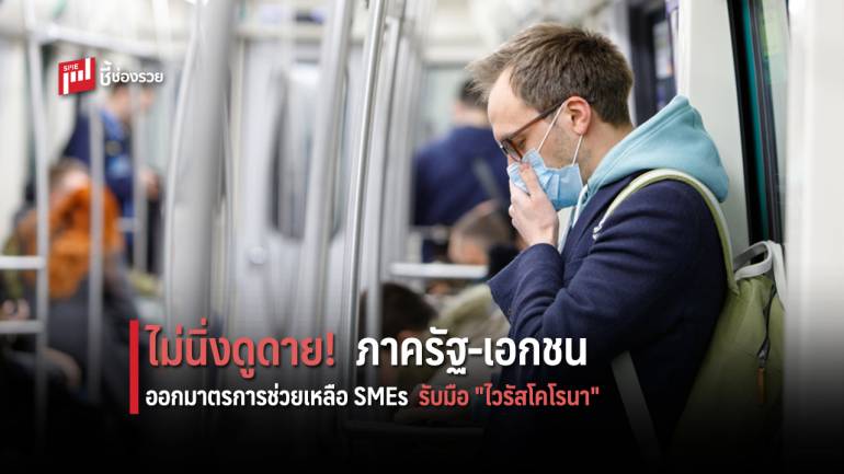 ร่วมแรงร่วมใจ! หน่วยงานรัฐ-เอกชน ออกมาตรการช่วยเหลือผู้ประกอบการ SMEs ให้วิกฤตลุล่วง