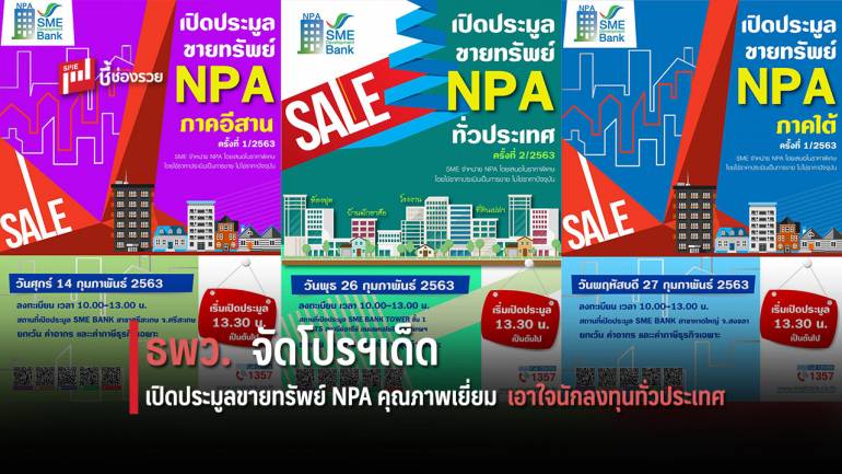 ธพว. จัดโปรฯเด็ด เปิดประมูลขายทรัพย์ NPA คุณภาพเยี่ยมเอาใจนักลงทุนทั่วประเทศ