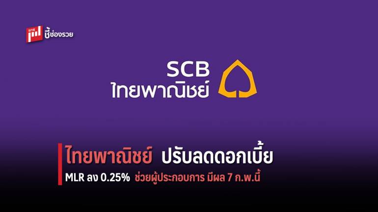 ไทยพาณิชย์ เร่งช่วยลูกค้าผู้ประกอบการธุรกิจ ปรับลดดอกเบี้ย MLR ลง 0.25% มีผล 7 ก.พ.นี้