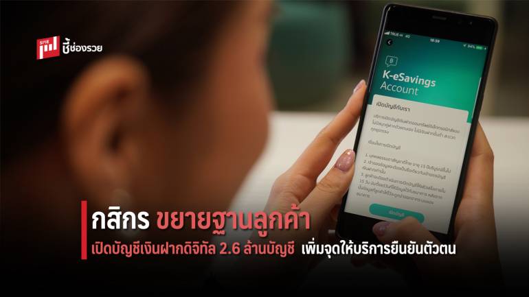  กสิกรไทย ตั้งเป้าเปิดบัญชีเงินฝากดิจิทัล 2.6 ล้านบัญชี เพิ่มจุดให้บริการยืนยันตัวตน 100,000 จุดทั่วประเทศ