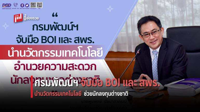 กรมพัฒน์ฯ จับมือ BOI และ สพร. อำนวยความสะดวกนักลงทุนชาวต่างชาติ