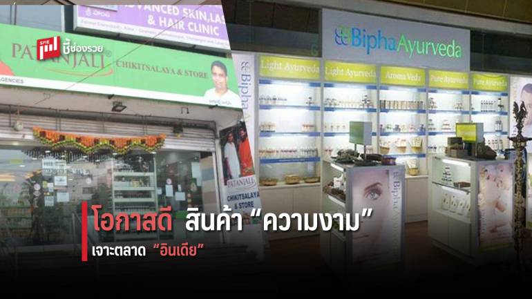 DITP เผยสินค้าความงามและสุขอนามัย มีโอกาสเจาะตลาดอินเดียได้เพิ่มขึ้น