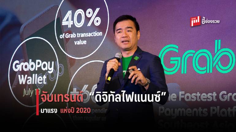 เปิดมุมมอง “วรฉัตร ลักขณาโรจน์” กับเทรนด์ “ดิจิทัลไฟแนนซ์” จะมาแรงในปี 2020