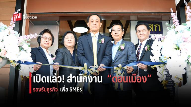 BAM เปิดสำนักงานดอนเมืองรองรับธุรกิจ ปรับโครงสร้างหนี้ – จำหน่ายอสังหาฯ 