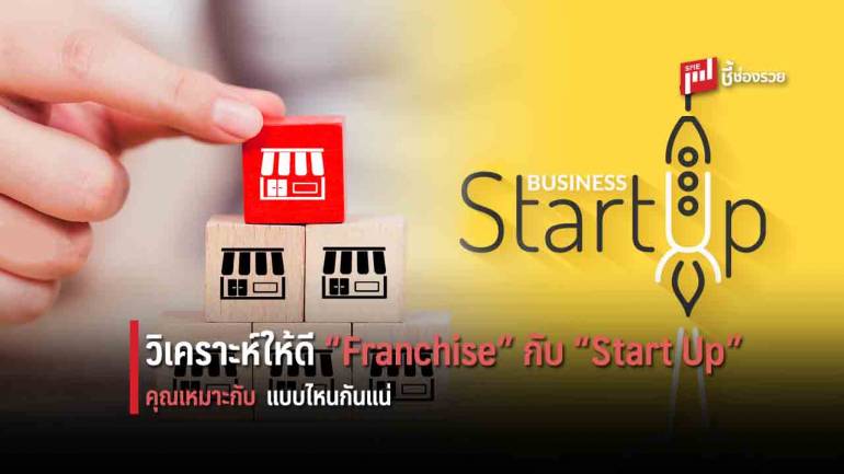 วิเคราะห์ความต่าง “Franchise กับ “Start Up” แบบไหนเหมาะกับตัวตนของคุณ