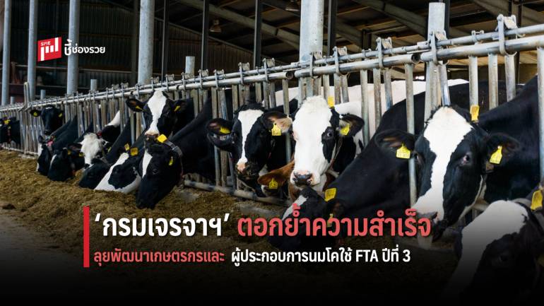 ‘กรมเจรจาฯ’ ตอกย้ำความสำเร็จ ลุยพัฒนาเกษตรกรและผู้ประกอบการนมโค