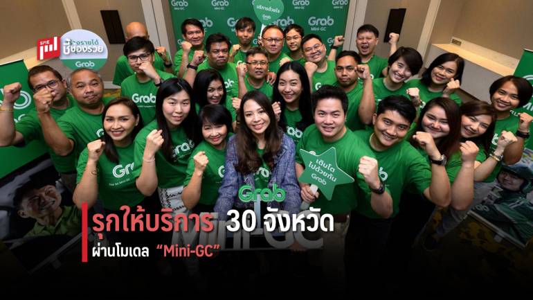 แกร็บ รุกต่างจังหวัด เล็งขยายการให้บริการ 30 จังหวัดทั่วไทยผ่านโมเดล “Mini-GC”