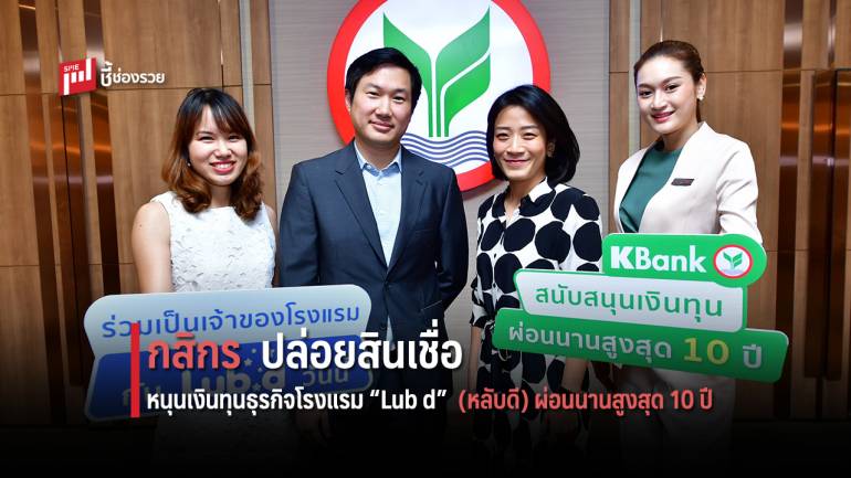 กสิกรไทย หนุนเงินทุนธุรกิจโรงแรมหลับดี ผ่อนนานสูงสุด 10 ปี  