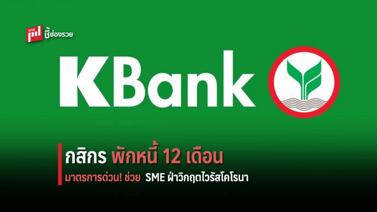 กสิกรไทย ส่งมาตรการด่วน! ช่วย SME ฝ่าวิกฤตไวรัสโคโรนา