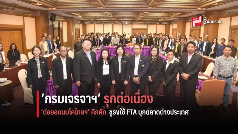 ‘กรมเจรจาฯ’ รุกต่อเนื่อง โครงการ ‘ต่อยอดนมโคไทยฯ’ คึกคัก ชูธงใช้เอฟทีเอบุกตลาดต่างประเทศ