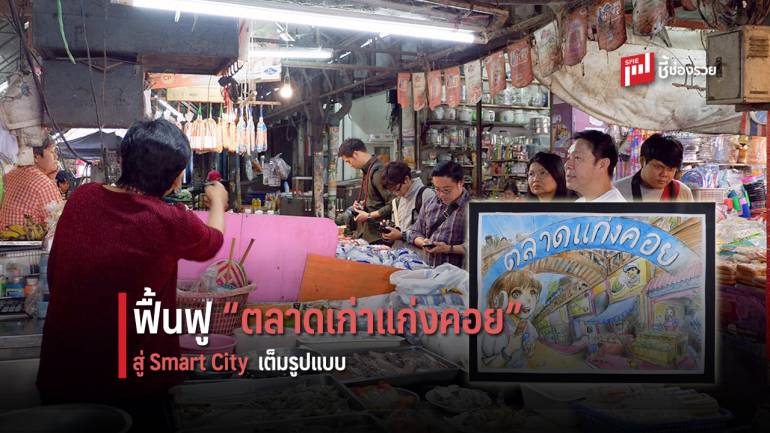 รุกฟื้นฟู “ตลาดเก่าแก่งคอย” สระบุรี สู่เมืองน่าอยู่ในรูปแบบ “Smart City”