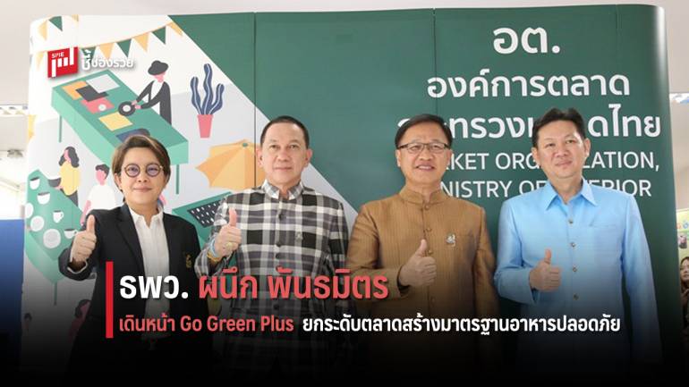  ธพว. ผนึก พันธมิตร เดินหน้า Go Green Plus  ยกระดับตลาด สร้างมาตรฐานอาหารปลอดภัย คนไทยอยู่ดีกินดี