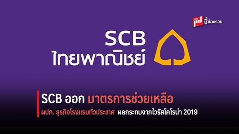 ไทยพาณิชย์ ออกมาตรการเร่งด่วนช่วยเหลือผู้ประกอบธุรกิจโรงแรมทั่วประเทศ รับมือผลกระทบการแพร่ระบาดไวรัสโคโรน่า 2019