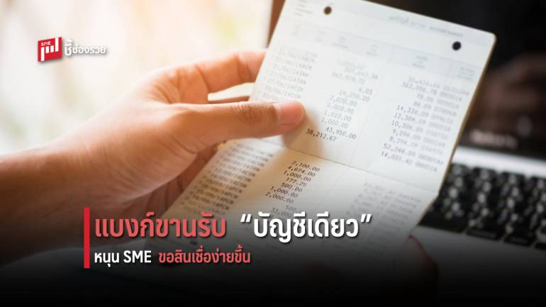 แบงก์รัฐ-เอกชน ขานรับ “SMEs โปรดี บัญชีเดียว” ออกแคมเปญดีหนุนผู้ประกอบการ SMEs ทำธุรกรรมการเงินได้สะดวกขึ้น